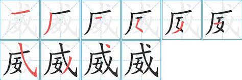 威的造詞|威字造詞,威字詞語大全 